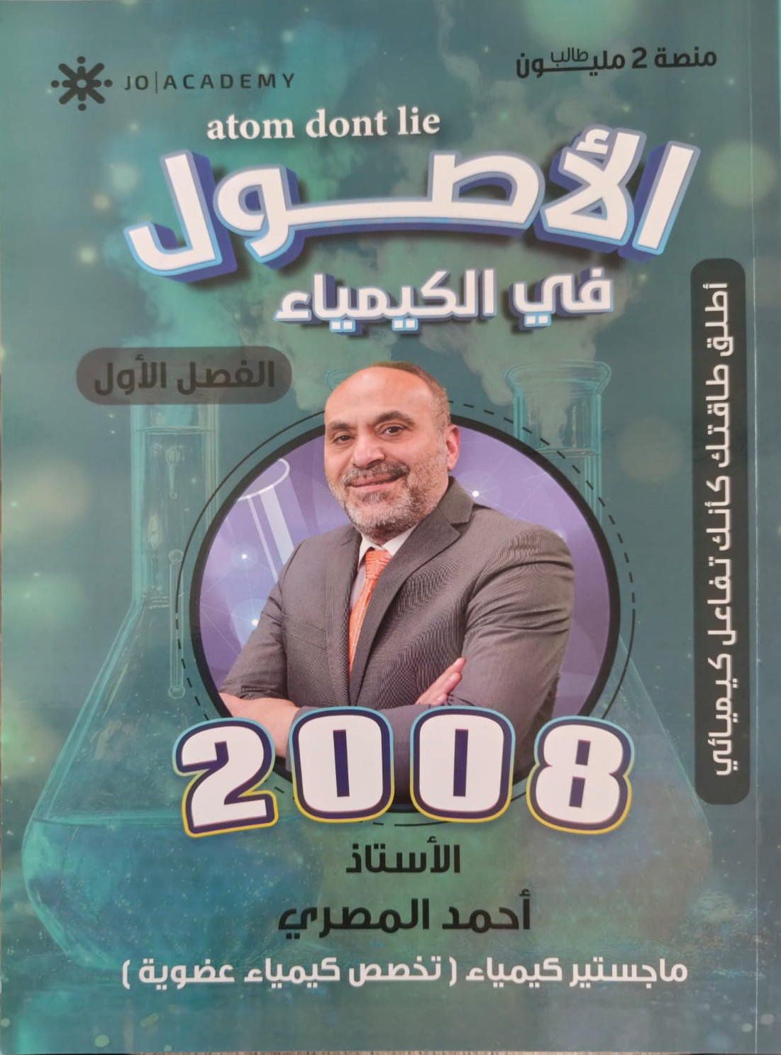 دوسية الاصول بالكيمياء فصل اول 2008 أ.احمد المصري